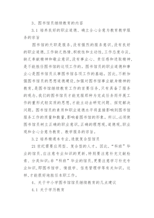 浅谈中小学图书馆员的继续教育论文.docx