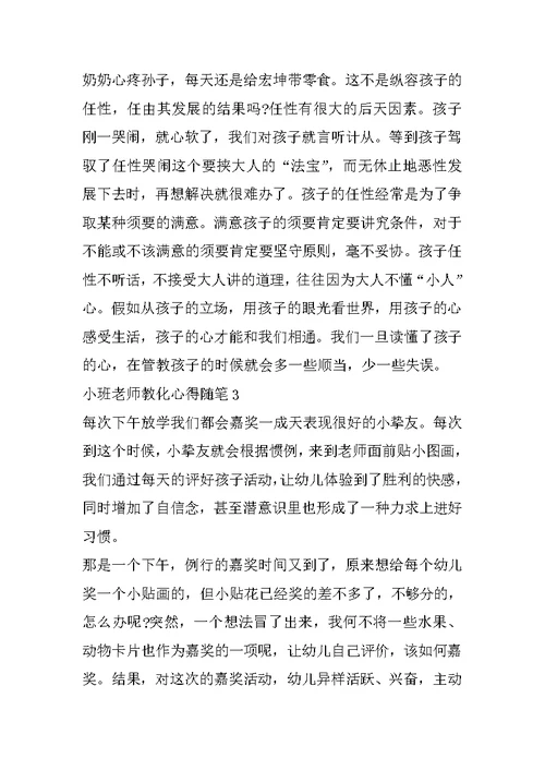 最新小班老师教育心得随笔