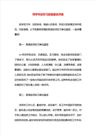 药学毕业实习自我鉴定评语