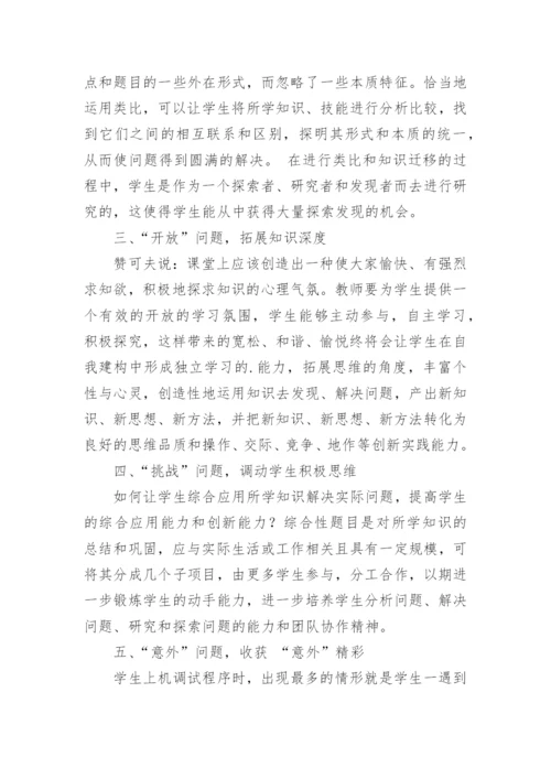 教学论文：问题课堂 分外精彩.docx