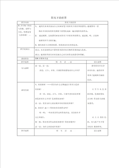 五年级上册美术教案第1课阳光下的世界岭南版