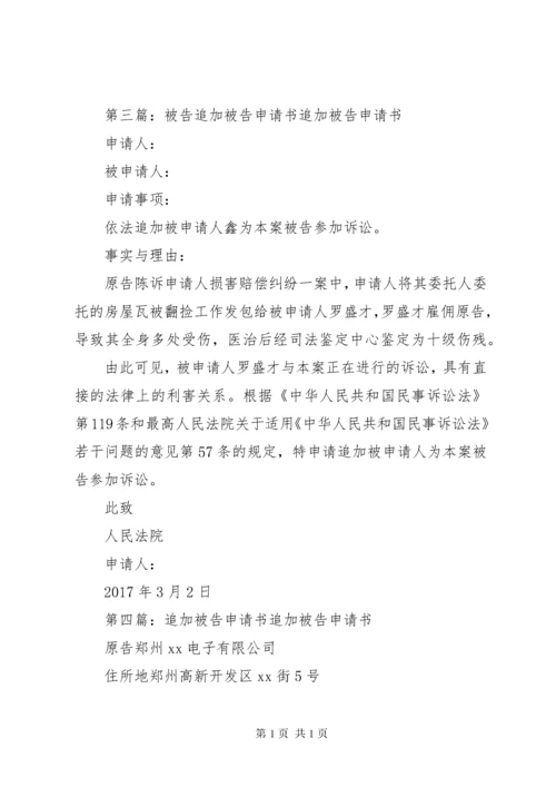 追加被告申请书1 (2).docx