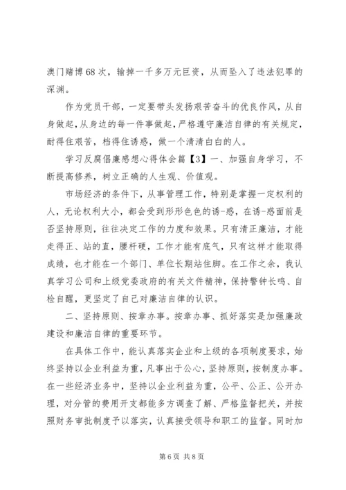 学习反腐倡廉感想心得体会.docx