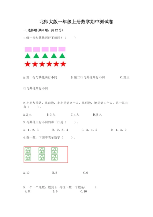 北师大版一年级上册数学期中测试卷精品（夺分金卷）.docx