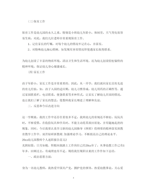 精编幼儿园教师个人述职报告范文.docx