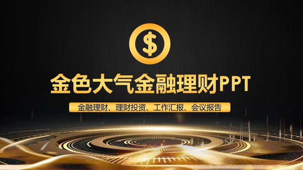 财务部金融投资理财年中工作总结PPT模板