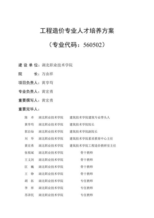 关键工程造价专业人才培养专题方案及综合计划.docx