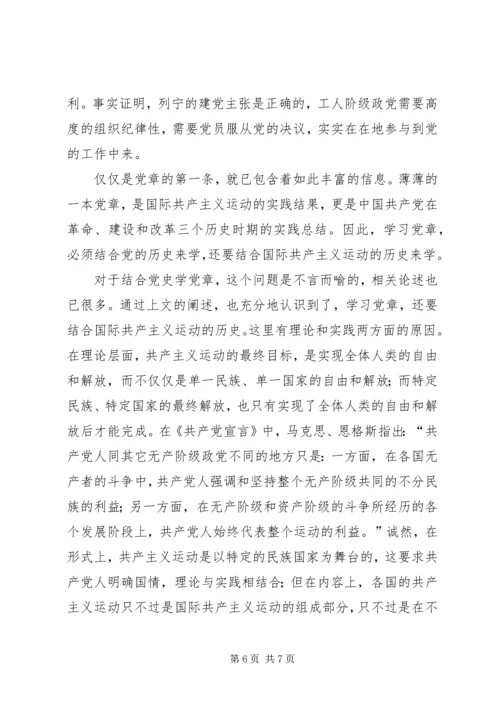 浅谈结合历史学党章.docx