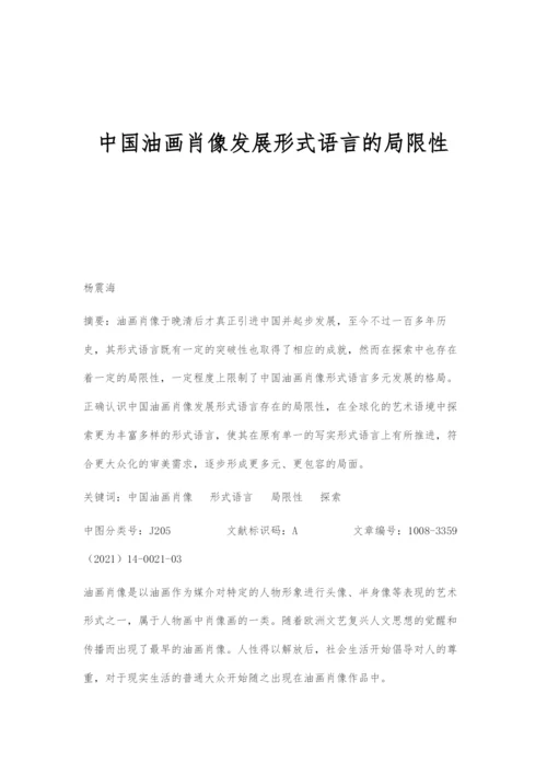 中国油画肖像发展形式语言的局限性.docx