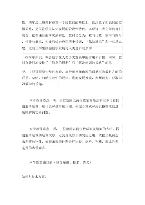 苏教版四年级数学上册第七册教学计划1