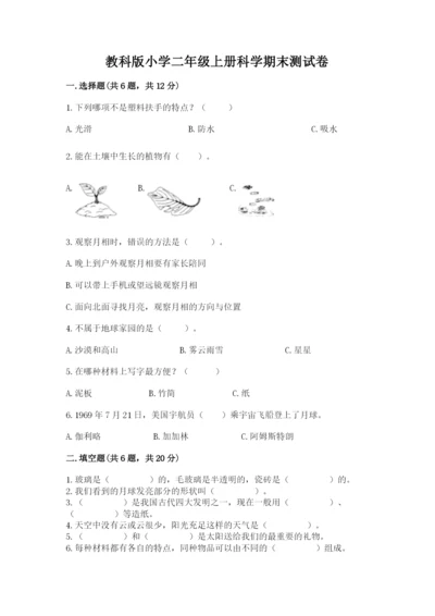 教科版小学二年级上册科学期末测试卷附完整答案【夺冠系列】.docx