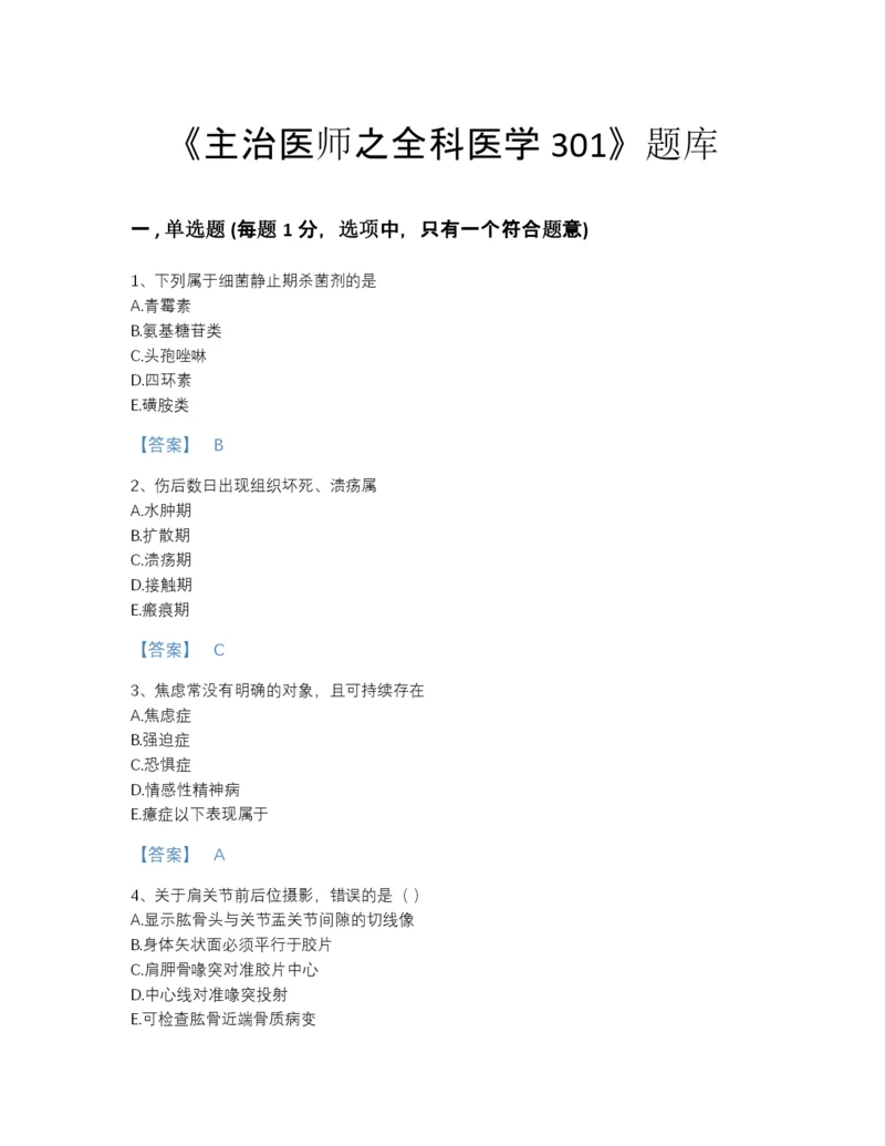 2022年山东省主治医师之全科医学301自测模拟预测题库及一套答案.docx