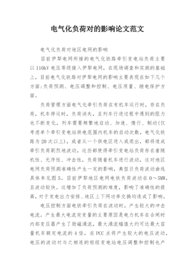 电气化负荷对的影响论文范文精编.docx