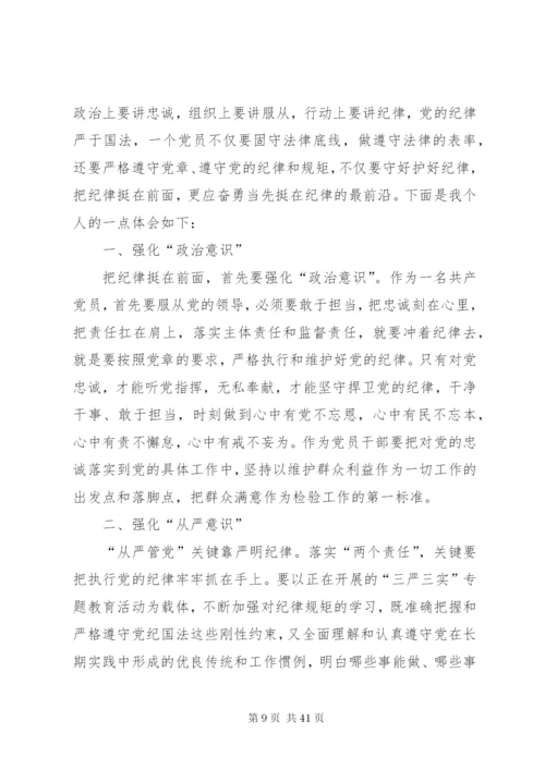 专题二学习党纪党规,强化规矩意识,自觉严守党的纪律(发言提纲).docx