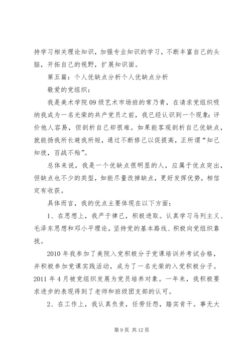 关于个人优缺点调查和分析.docx