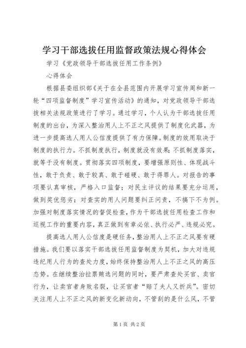 学习干部选拔任用监督政策法规心得体会 (5).docx