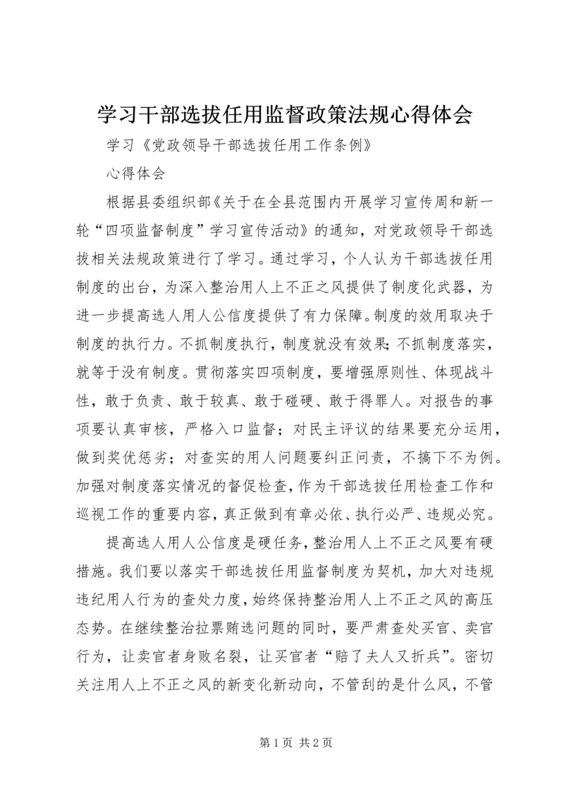 学习干部选拔任用监督政策法规心得体会 (5).docx