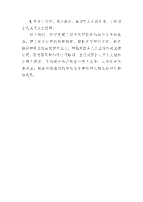 医院投诉处理总结报告.docx