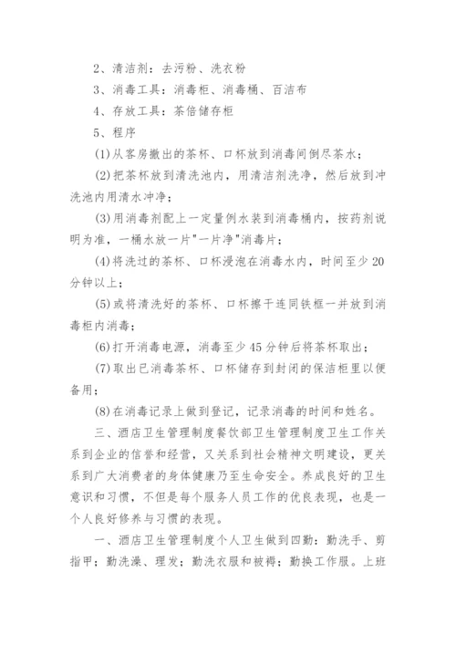 宾馆卫生管理制度_6.docx