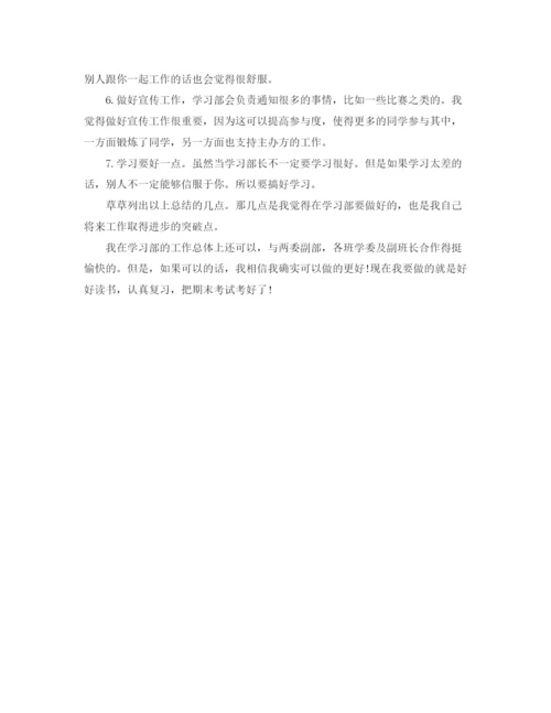 精编之学习部部长学期末工作总结范文.docx