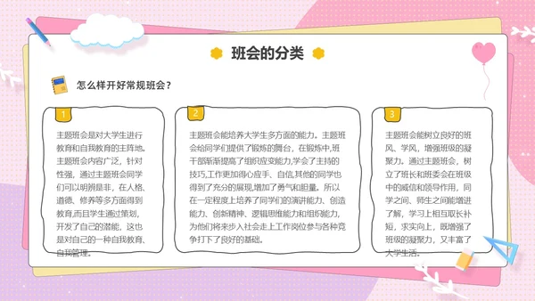 粉色卡通可爱辅导员如何组织开好班会主题班会