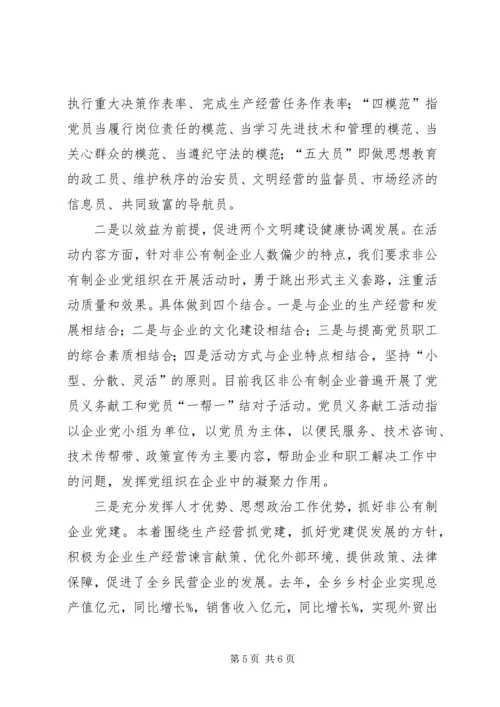 乡非公有制经济党建工作总结.docx