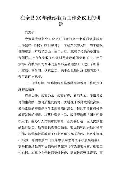 在全县XX年继续教育工作会议上的讲话