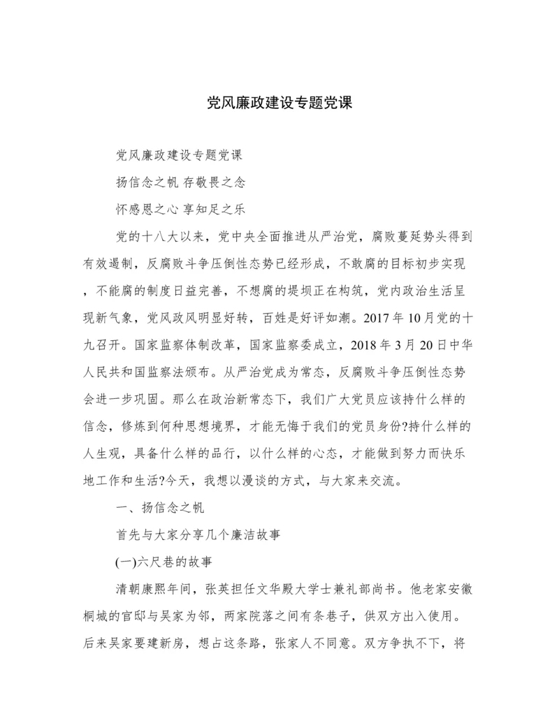 党风廉政建设专题党课.docx