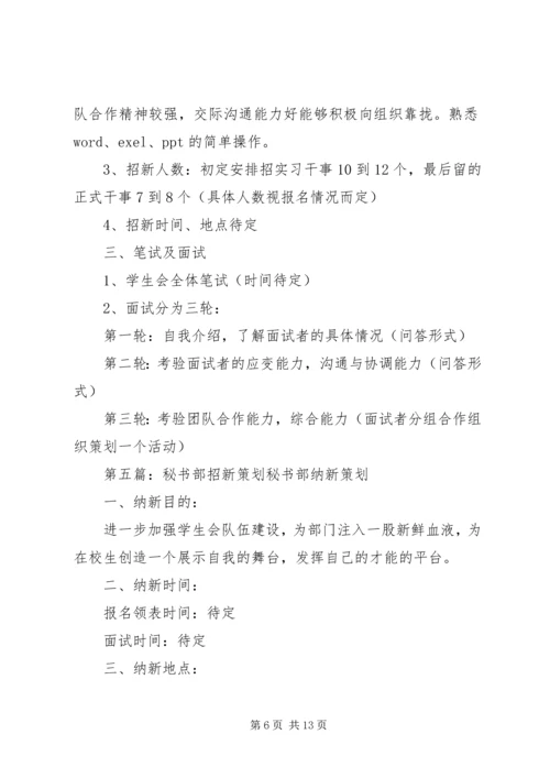 秘书部招新计划.docx