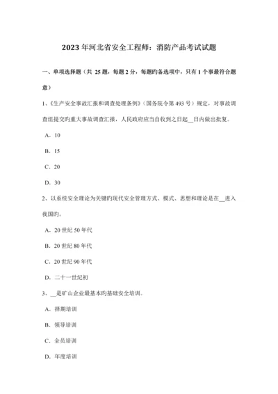 2023年河北省安全工程师消防产品考试试题.docx