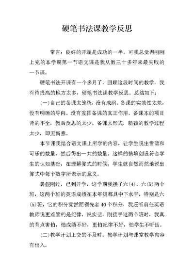 硬笔书法课教学反思