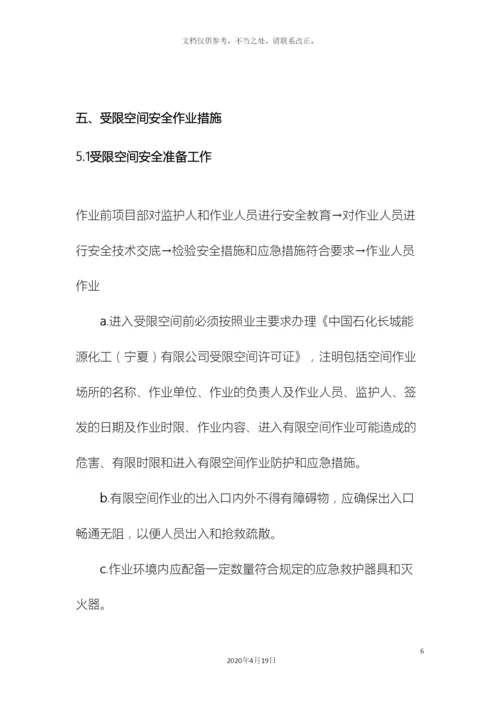 受限空间安全施工方案.docx