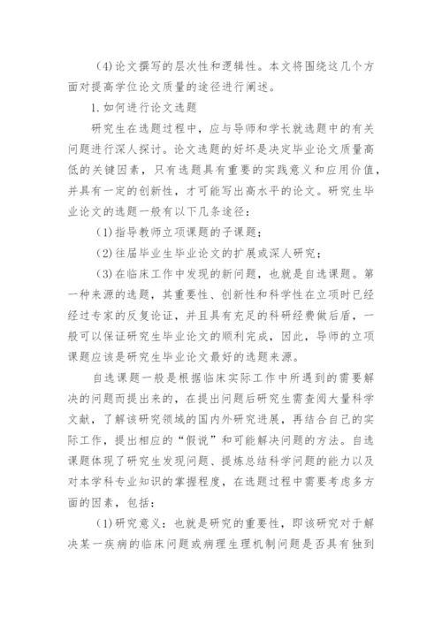 浅谈如何提高医学研究生学位论文的质量的论文.docx