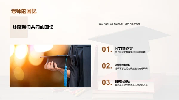 毕业:一份永恒的回忆