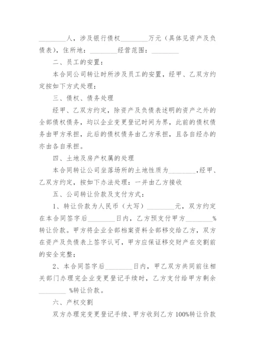 公司转让协议书_1.docx