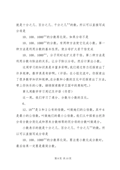 关于小学数学周记评语推荐 (3).docx