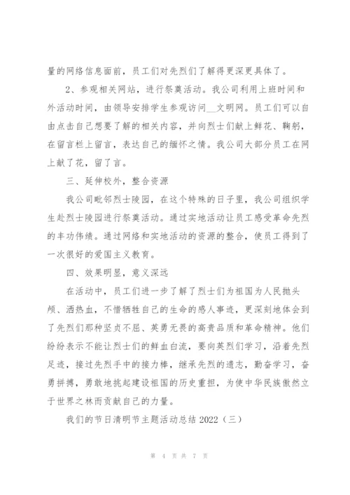 我们的节日清明节主题活动总结2022.docx