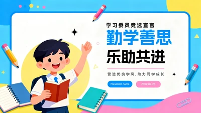彩色手绘插画卡通风班干部竞选学习委员竞选PPT模板