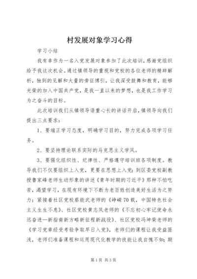 村发展对象学习心得.docx