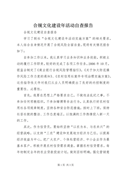 合规文化建设年活动自查报告 (2).docx