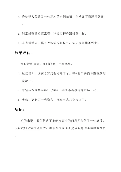关于车辆检查的情况汇报