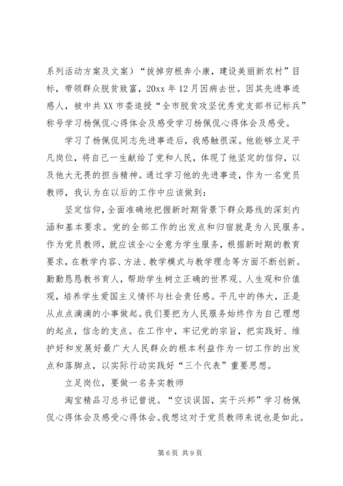 学习杨佩侃同志先进事迹心得体会4篇.docx