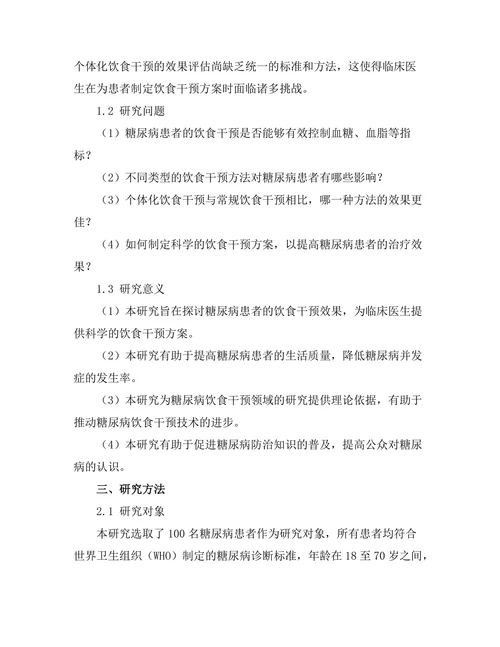 糖尿病患者的饮食干预效果评估