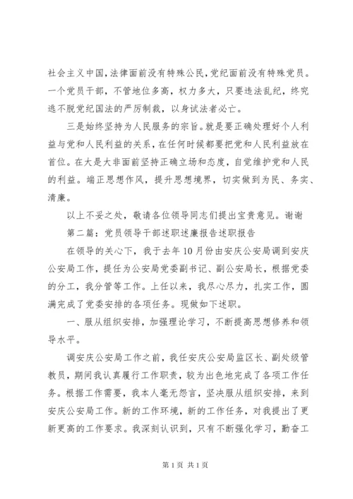 党员领导干部述职述廉报告 (2).docx