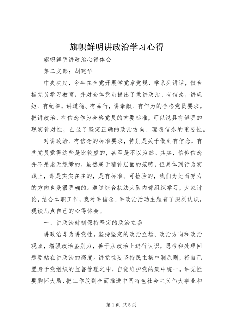 旗帜鲜明讲政治学习心得 (3).docx