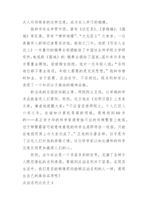 淡泊名利议论文精编.docx