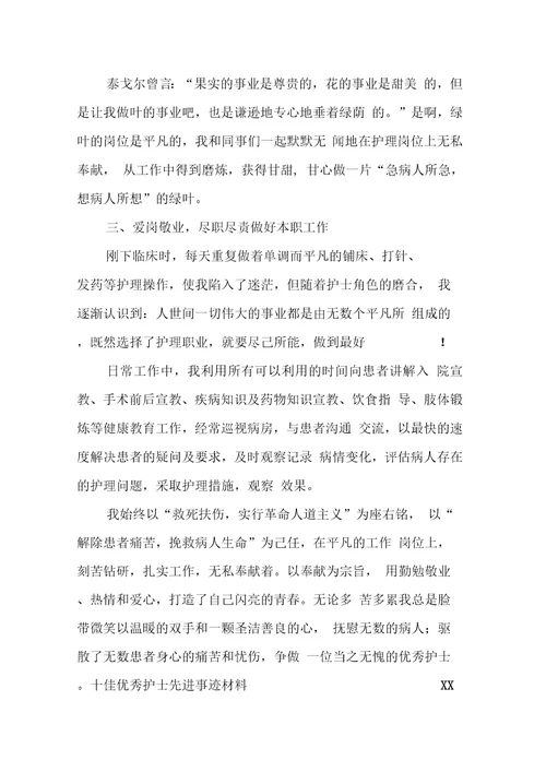 XX优秀护士先进事迹材料4篇