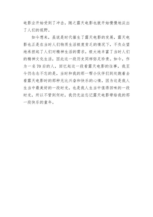 远去的露天电影散文.docx