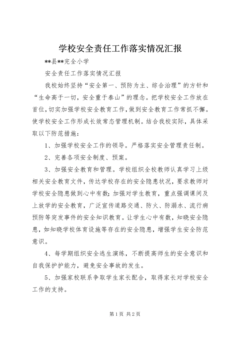 学校安全责任工作落实情况汇报.docx