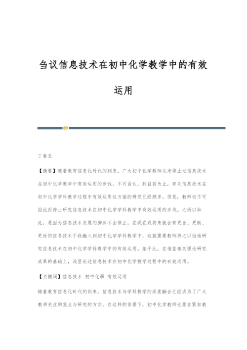 刍议信息技术在初中化学教学中的有效运用.docx